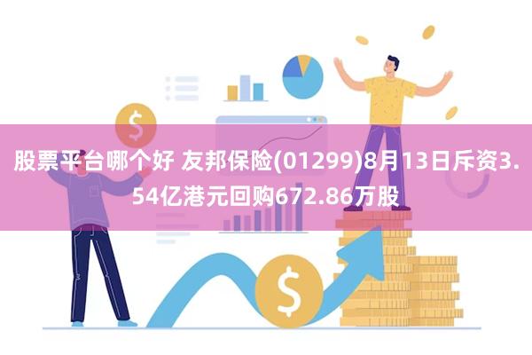 股票平台哪个好 友邦保险(01299)8月13日斥资3.54亿港元回购672.86万股